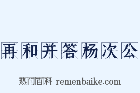 再和并答杨次公是什么意思的图片
